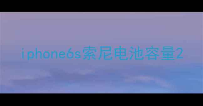图片 iphone6s索尼电池容量2