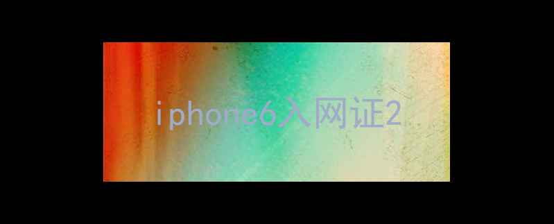 iphone6入网证