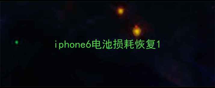 图片 iphone6电池损耗恢复1