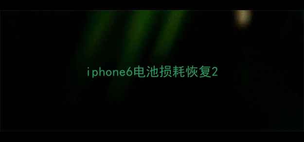 图片 iphone6电池损耗恢复2