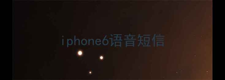 图片 iphone6语音短信