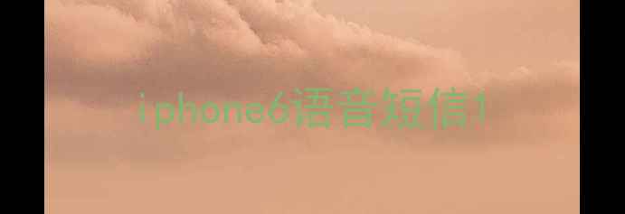 iphone6语音短信