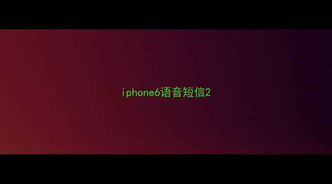 图片 iphone6语音短信2