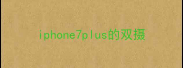 iphone7plus的双摄