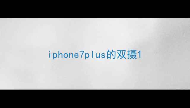 图片 iphone7plus的双摄1