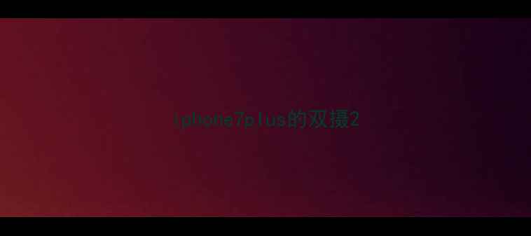 图片 iphone7plus的双摄2