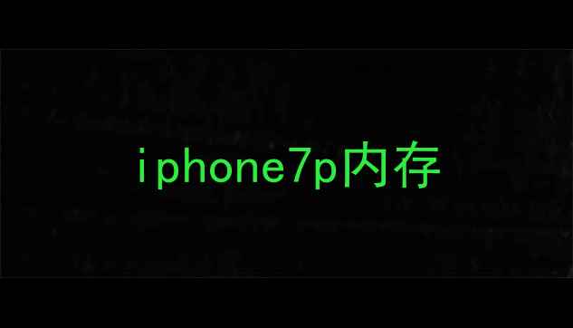 iphone7p内存