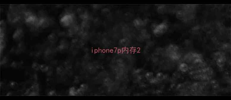 图片 iphone7p内存2