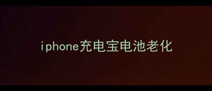 图片 iphone充电宝电池老化