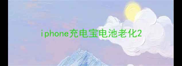 iphone充电宝电池老化