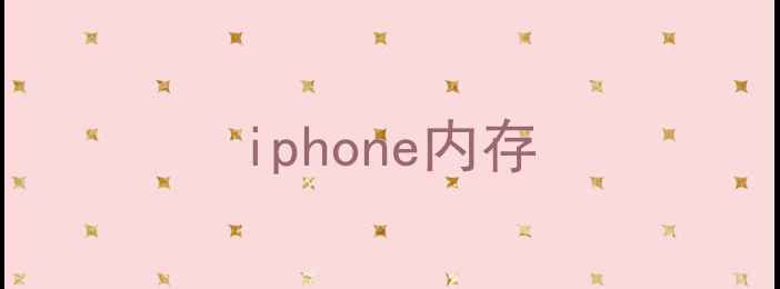 图片 iphone内存