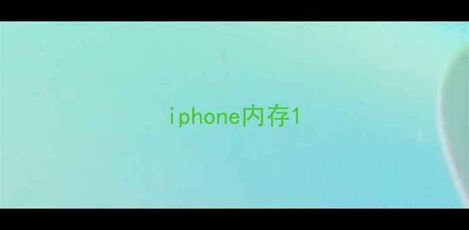 iphone内存