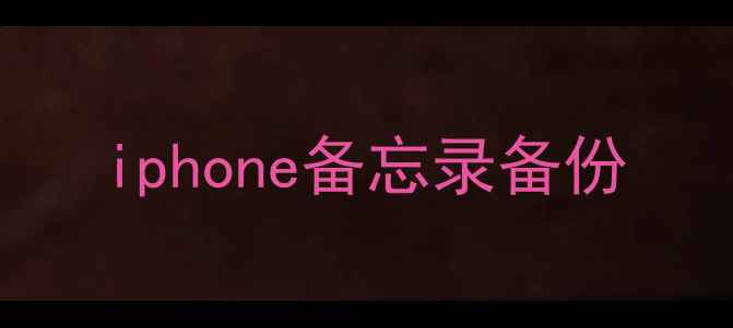 图片 iphone备忘录备份
