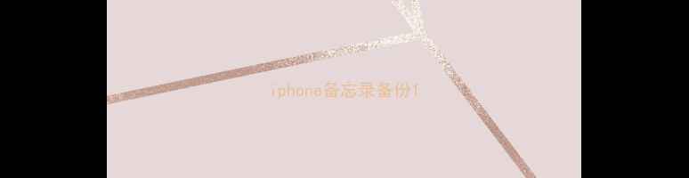 iphone备忘录备份