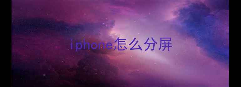 图片 iphone怎么分屏