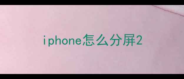 iphone怎么分屏