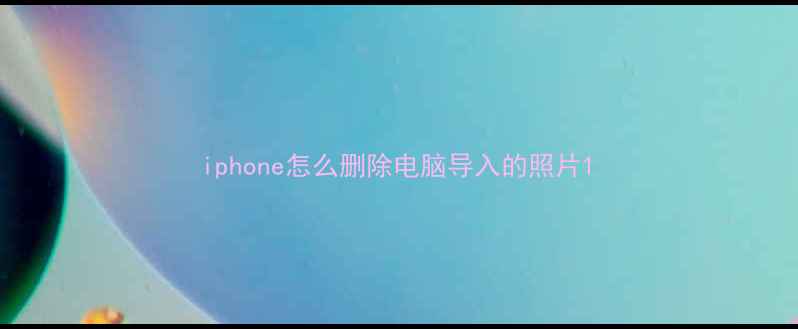 iphone怎么删除电脑导入的照片