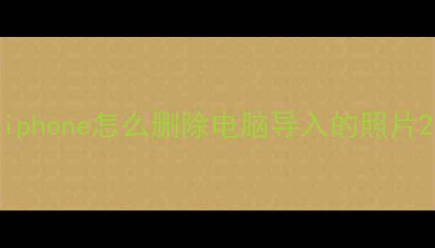 图片 iphone怎么删除电脑导入的照片2
