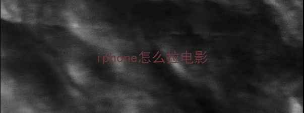 图片 iphone怎么拉电影