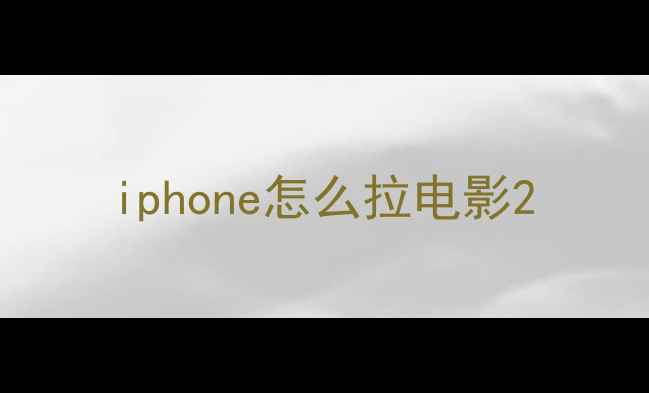 图片 iphone怎么拉电影2