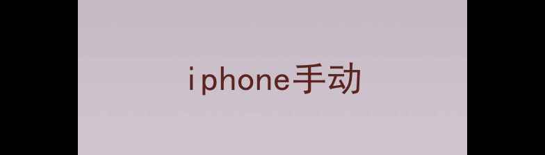 iphone手动