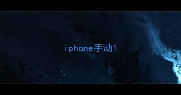 图片 iphone手动1
