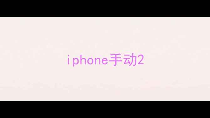 图片 iphone手动2