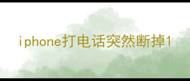 iphone打电话突然断掉