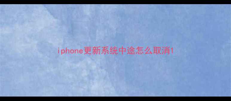 iphone更新系统中途怎么取消