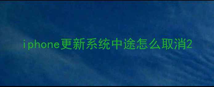 图片 iphone更新系统中途怎么取消2