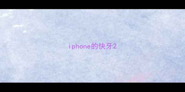图片 iphone的快牙2