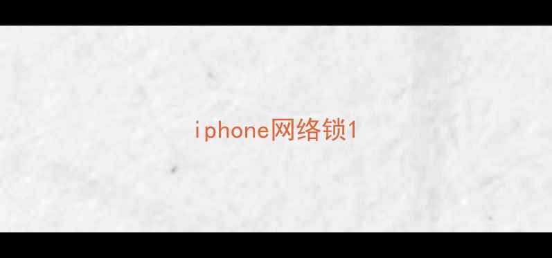 iphone网络锁