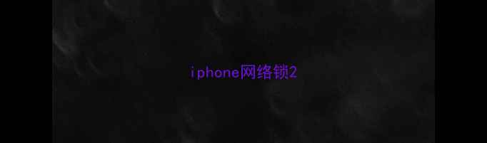 图片 iphone网络锁2