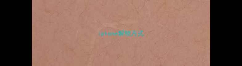 图片 iphone解锁方式