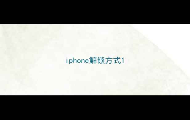 iphone解锁方式