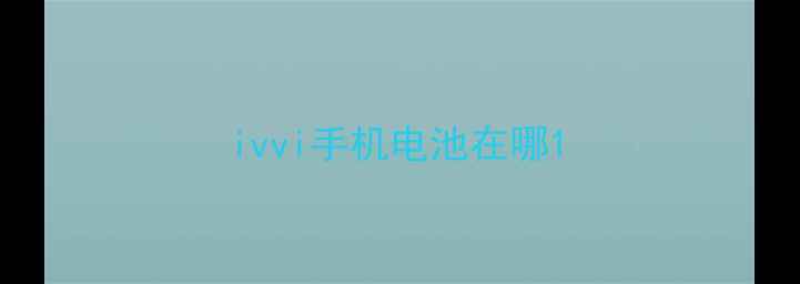 ivvi手机电池在哪