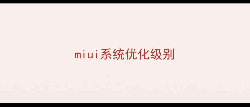 miui系统优化级别