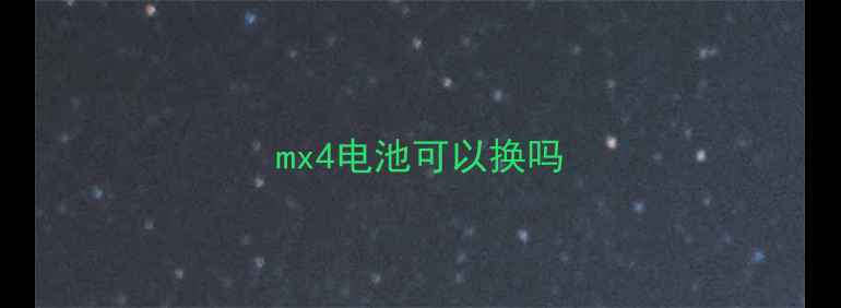 mx4电池可以换吗
