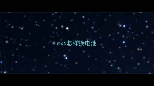 图片 mx6怎样换电池