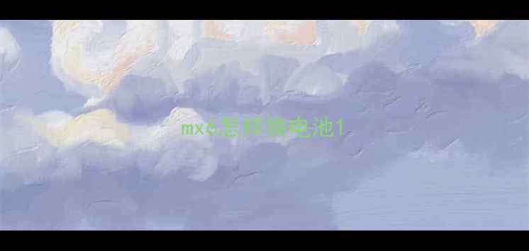 图片 mx6怎样换电池1