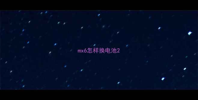 mx6怎样换电池