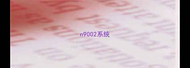 图片 n9002系统