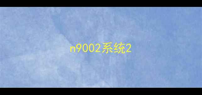 图片 n9002系统2
