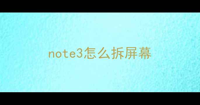 图片 note3怎么拆屏幕