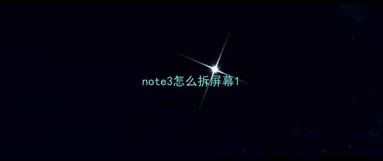图片 note3怎么拆屏幕1