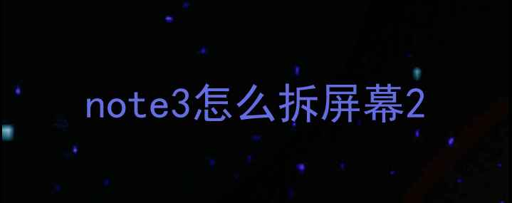 note3怎么拆屏幕