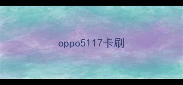 oppo5117卡刷