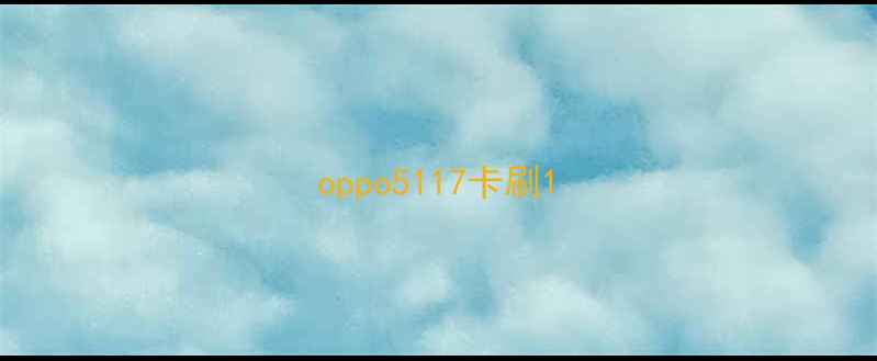 图片 oppo5117卡刷1