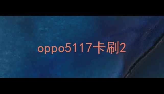 图片 oppo5117卡刷2