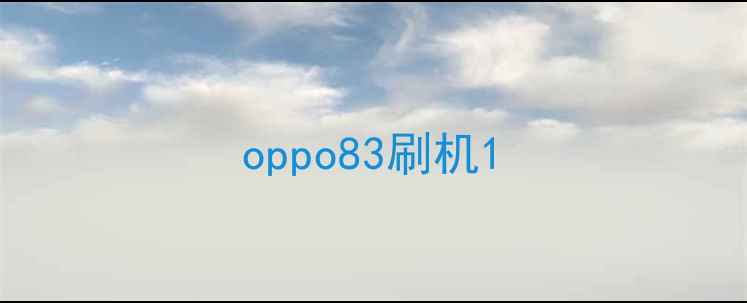 oppo83刷机